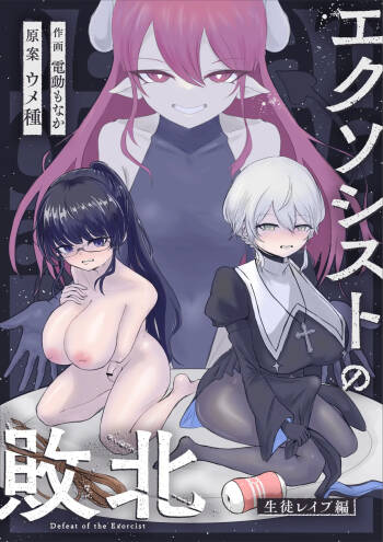 Ekusoshisuto no haiboku ~ seito re ￮ pu-hen ~ cover