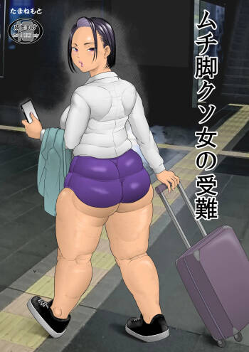 ムチ足クソ女の受難 cover