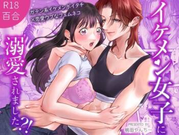 イケメン女子に溺愛されました～女大工と弁当屋の娘～ cover