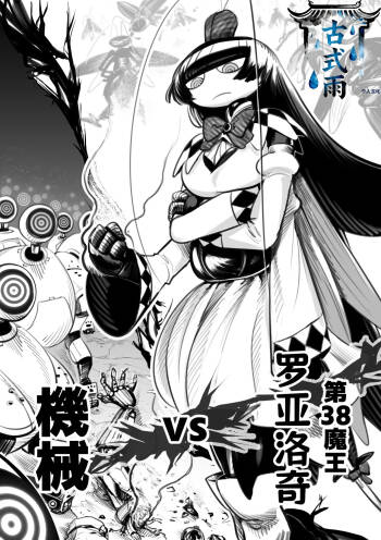 The 38th Demon King vs. The Biological Experiment cover