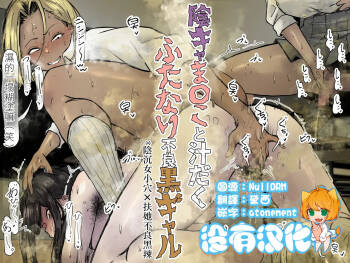 陰沉女小穴x扶她不良黑辣妹溢精雞巴  |  InCha ma〇ko to Shirudaku Futanari Furyou Kuro Gyaru cover