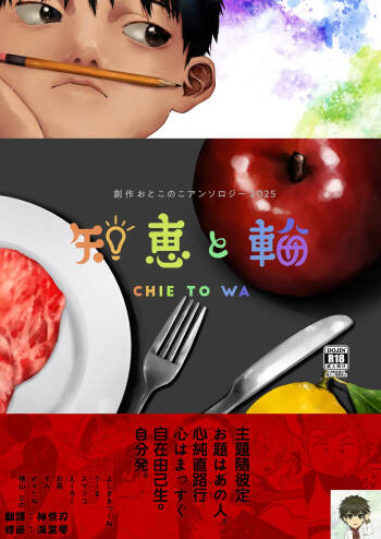 Chie to Wa丨智慧与轮 cover
