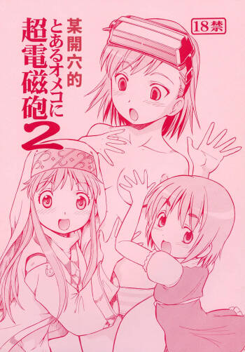 Toaru Omeko ni Railgun 2 | 某開穴的超電磁砲 2 cover