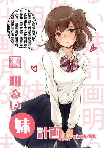 Akarui imoto keikaku cover