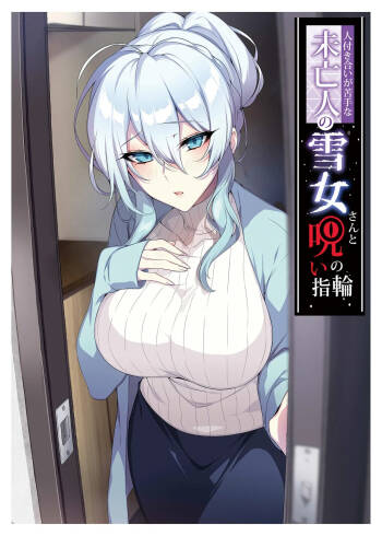 人付き合いが苦手な未亡人の雪女さんと呪いの指輪 cover
