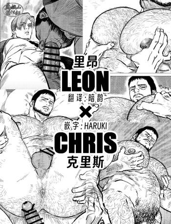 Leon × Chris | 里昂 x 克里斯 cover