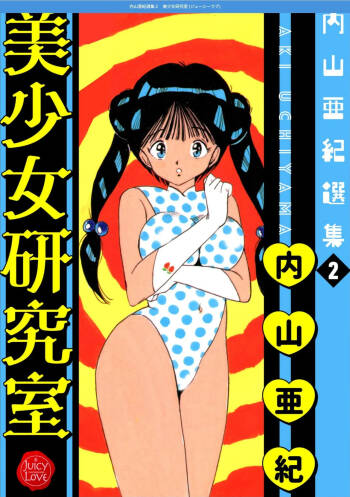 Uchiyama Aki Senshuu 2 - Bishoujo kenkyuushitsu cover