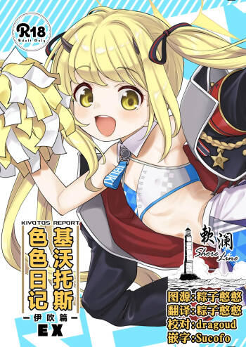 Kivotos Report -Ibuki- EX | 基沃托斯色色日记 -伊吹篇- EX cover