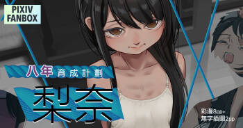 八年的育成計劃-梨奈 cover