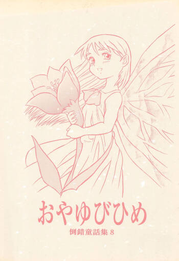 Tousaku Douwa-shuu 8 Oyayubi Hime cover
