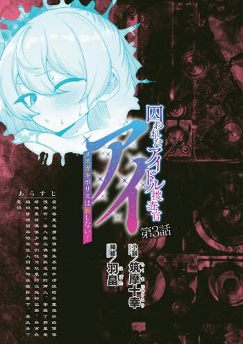 被囚禁的偶像搜查官 爱  ○小鬼警察永不屈服！第三话（Claude Sonnet 4.5翻译+润色） cover