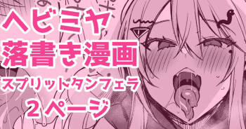 ヘビミヤ落書き漫画 cover