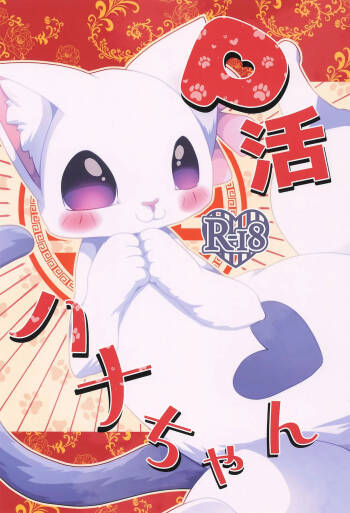P-katsu Hana-chan cover
