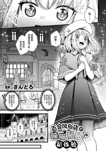 レズ風俗でニャンとろ初体験 | 百合风俗店的喵喵贴贴初体验 cover