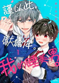 Oyasumi, mata ne. Mashiro-kun. | 謹以此，獻給你。我的睡美男 Vol. 1-16