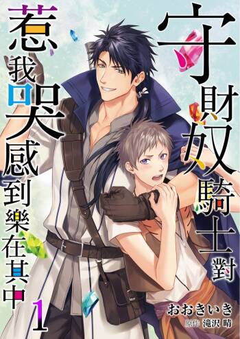 Shusendo Kishi ga Ore o Nakaseyou to Shiteimasu | 守財奴騎士對惹我哭感到樂在其中 Ch. 1-20 cover