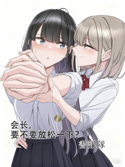 President! How about taking a break?  | 会长，要不要放松一下？【老风油精个人汉化】