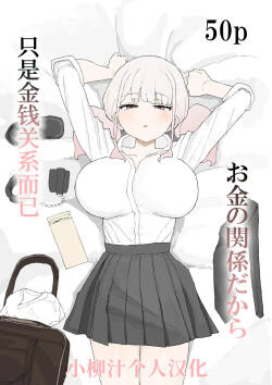 [Muripoyo] Okane no Kankei dakara [Chinese][小柳汁汉化]