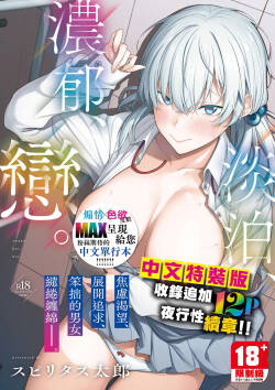 [Spiritus Tarou] Awaku, Koi, Koi. | 淡泊、濃郁、戀。 特裝版 [Chinese] [Decensored] [Digital]