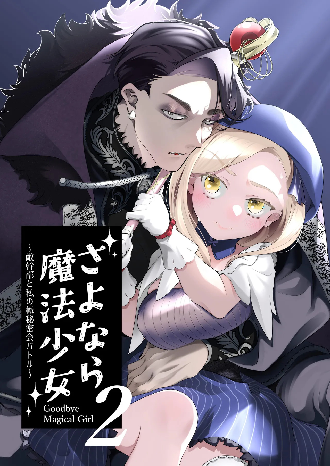 Sayonara Maho Shojo 2 ~ Teki Kanbu to Watashi no Goku Himitsu Kai Batoru ~ page 6 full