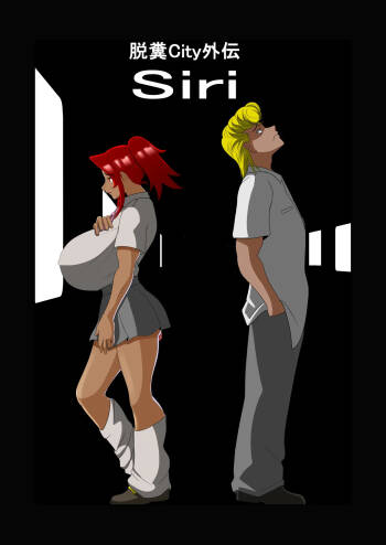 脱糞シティー外伝 Siri cover