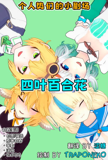 四叶百合花丨Four Lily Leaves cover