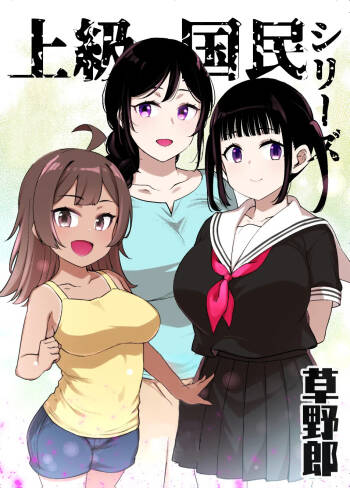 上級国民シリーズ cover