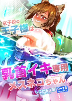 女校的王子殿下是乳头高潮专用母猫咪