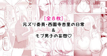 元ズリ委員・西園寺杏里の日常＆モブ男子の妄想 cover