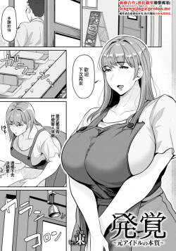 発覚～元アイドルの本質