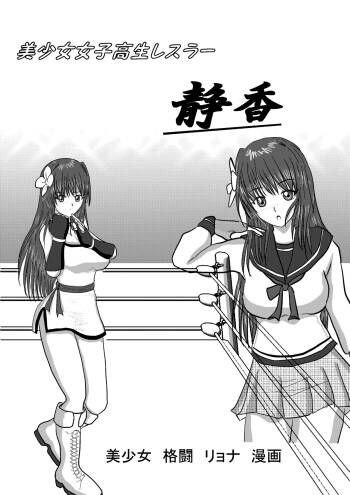 Shizuka the High School Wrestler cover