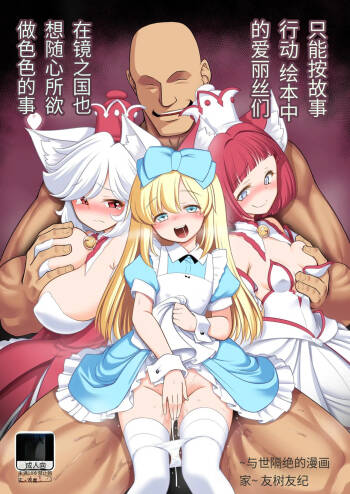 Monogatari Dori ni Shika Ugokenai Ehon no Naka no Alice-tachi wa Kagami no Kuni demo Ecchi na Koto Yaritai Houdai cover