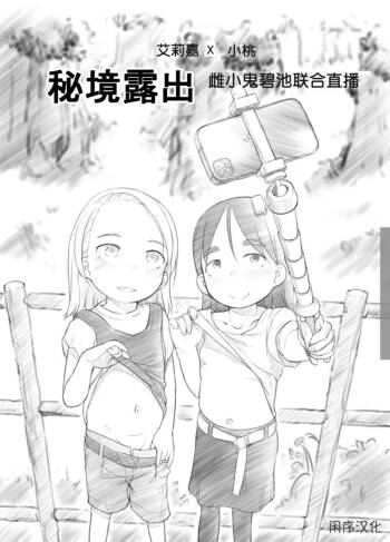 Ali-channel 2 Hikyou Roshutsu Mesugaki Bitch Kyoudou Haishin   | 艾莉☆频道2 秘境露出 雌小鬼碧池联合直播 cover