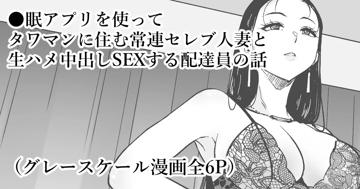 ◯眠アプリでセレブ人妻と家中で中出しSEX page 1 full