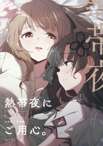 Nettaiya ni Goyoushin cover