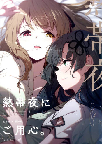 Nettaiya ni Goyoushin | Be Careful on Sweltering Nights cover