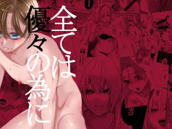 全ては優々の為に