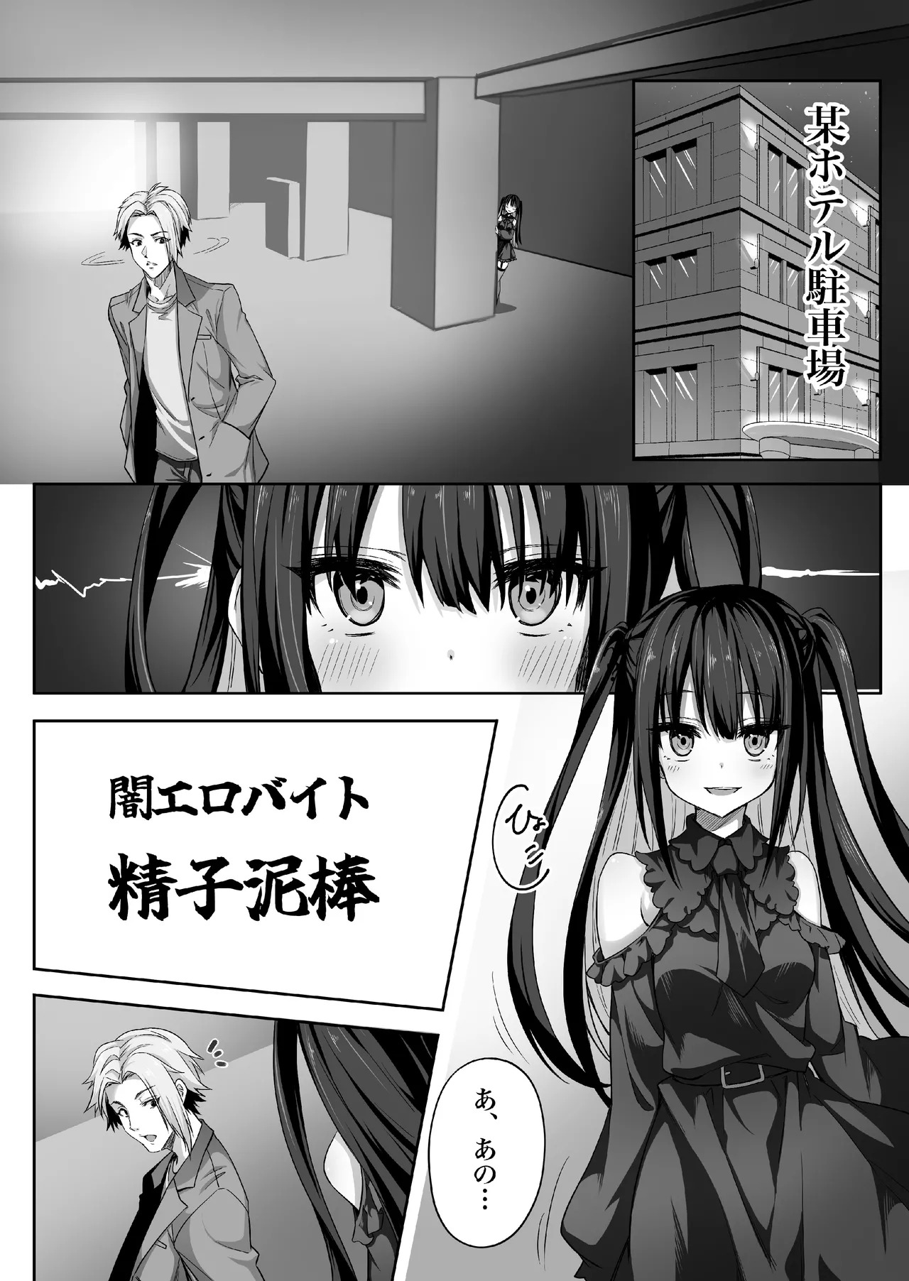 闇エロバイト精子泥棒 page 6 full