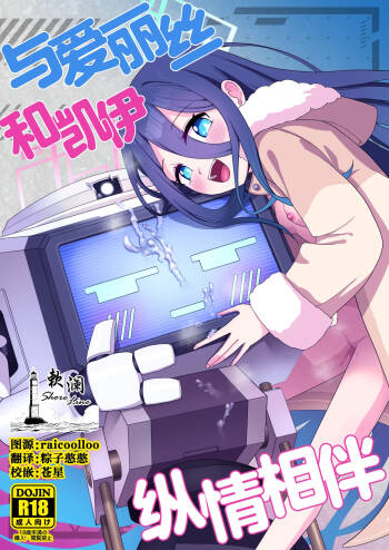 Alice to Key to Kokoro Yuku made | 与爱丽丝和凯伊纵情相伴 cover