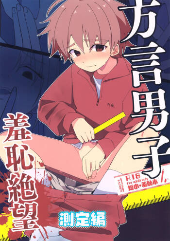Hougen Danshi Shuuchi Jigoku Sokutei-hen cover