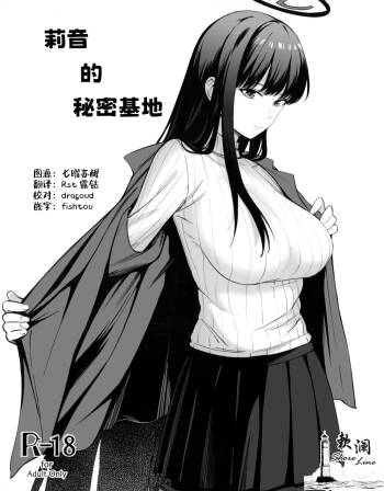 莉音的秘密基地 cover