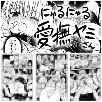 にゅるにゅる愛撫ヤミさん cover