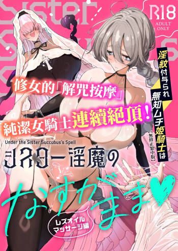 淫紋付与られ無知ムチ姫騎士はシスター淫魔のなすがまま レズオイルマッサージ編 cover