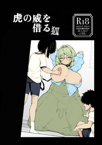 虎の威を借る狐 cover