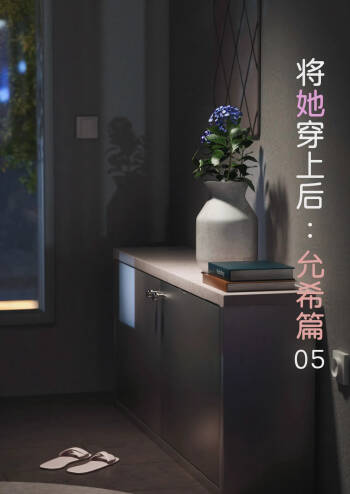 将她穿上后：允希篇05 cover