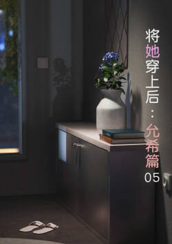 将她穿上后：允希篇05