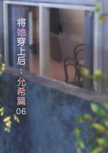将她穿上后：允希篇06 cover