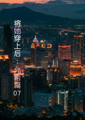将她穿上后：允希篇07 cover