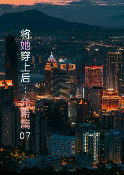 将她穿上后：允希篇07