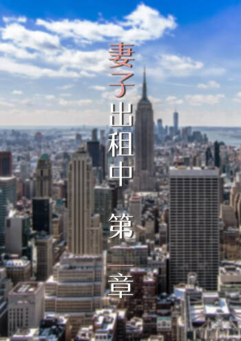 妻子出租中02 cover